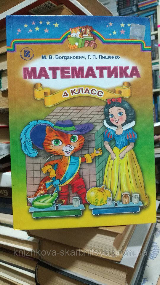 Богданович М.В., Лишенко Г.П. Математика 4 Класс. (ID#1886701425.