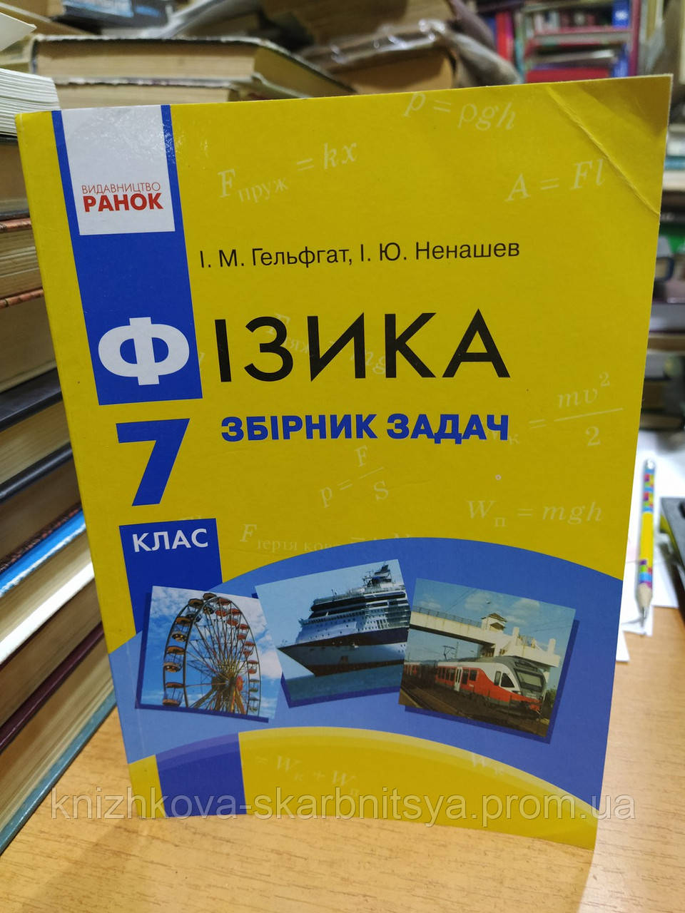 Гельфгат І. Фізика. 7 Клас. Збірник Задач. (ID#1886701458), Цена.