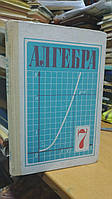 Макарычев Ю. А., Миндюк Н. Г. и др. Алгебра. Учебник для 7 класса средней школы.