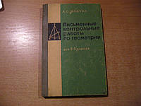 Макуха А.С. Письменные контрольные работы по геометрии для 6-8 классов.