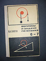Золотів В.А. Питання та завдання з фізики в VI-VII класах.