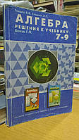 Гнидко В.В., Стадник Л.П. Алгебра. Рішення до підручника Бевза Г.П. 7-9 класів