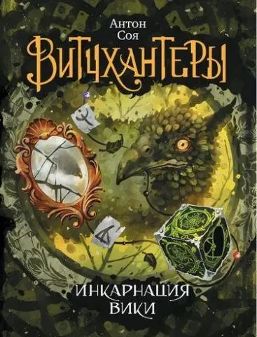 Книга - Вітчхантери. . Інкарнація Вікі. Соя Антон