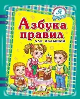 Книга - ДЕТСКАЯ КНИГА Я УЧУСЬ.Азбука правил для малышей