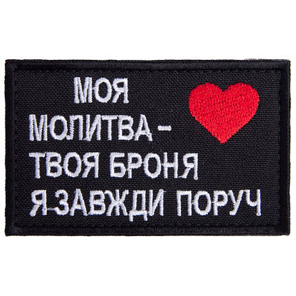 Шеврон на липучці Оберіг для близької людини 5х8 см МОЯ МОЛИТВА - ТВОЯ БРОНЯ, Я ЗАВЖДИ ПОРУЧ патч, фото 1