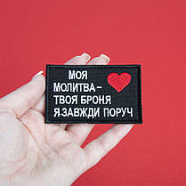Шеврон на липучці Оберіг для близької людини 5х8 см МОЯ МОЛИТВА - ТВОЯ БРОНЯ, Я ЗАВЖДИ ПОРУЧ патч, фото 3
