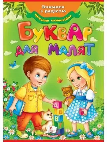 Книга -БУКВАР для малюків А4 (ОБНОВЛЕНЬ), фото 1