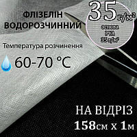 Флизелин водорастворимый в теплой воде, 35г / м2, 158смх1м., Белый, PVA100%, (60-70-С) на отрез (100),Peri,