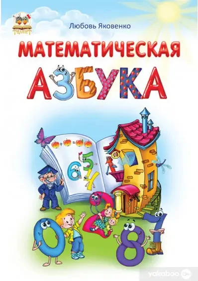Книга - Математична абетка. Любов Яковенко