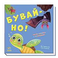 Нумо гратися! : Бувай-но! (у)