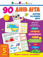 90 днів літа. Картки на шкірний день. Скоро 5 клас