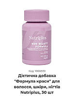 Дієтична добавка "Формула краси" для волосся, шкіри, нігтів Nutriplus, 30 шт.