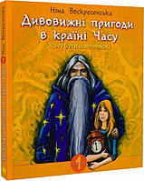 Фантастика и фэнтези книги `Дивовижні пригоди в країні Часу. Хочу бути маленькою. Книга 1 : повість. `