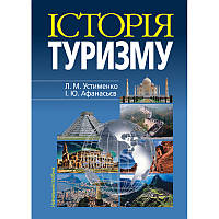 Автор - Устименко Л. М., Афанасьєв І. Ю.. Книга Історія туризму: Навч.посібник.4-те видання. (мягк.) (Укр.)