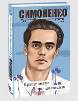 Автор - Василь Симоненко. Книга Краще знати про що пишеш. Статті, рецензії, виступи, листи (Укр.) (Фоліо)