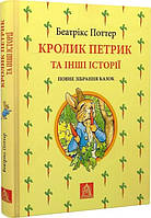 Любимые волшебные сказки малыша `Кролик Петрик та інші історії. Повне зібрання казок`