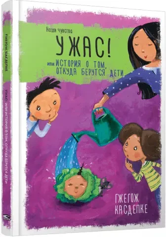 Книга - ФУТБОЛ У ДИТЯЧОМУ САДУ, АБО ІСТОРІЇ ПРО ПОВАГУ, ХОРОБОСТІ І ІНШИХ ЦІННОСТЯХ. Гжегож Касдепці