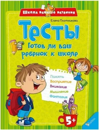 Книжка - Тести. Чи готова ваша дитина до школи | Плотнікова Є., фото 1