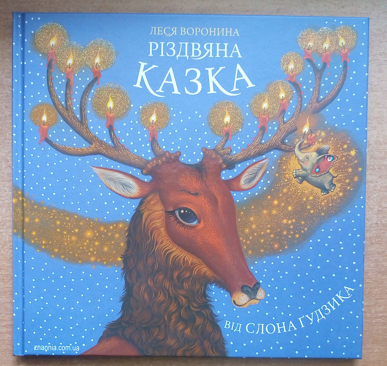 Різдвяна казка від слона Ґудзика. Леся Воронина, фото 1