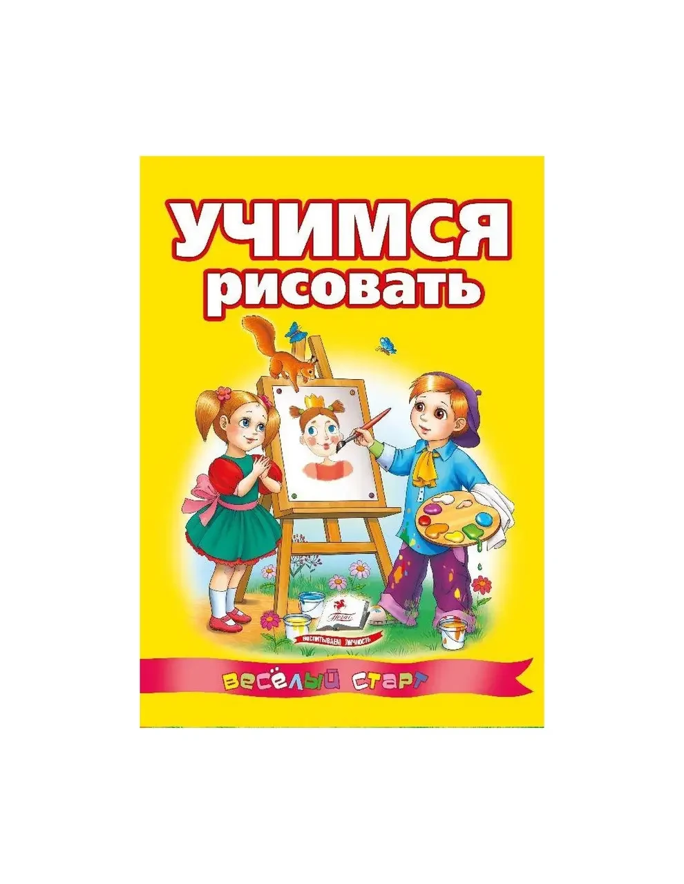 Книга - Вчимося малювати Серія Веселий старт, фото 1