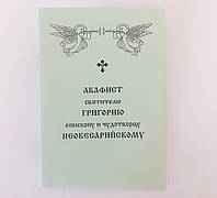 Акафист ГРИГОРИЮ епископу и чудотворцу НЕОКЕСАРИЙСКОМУ святителю