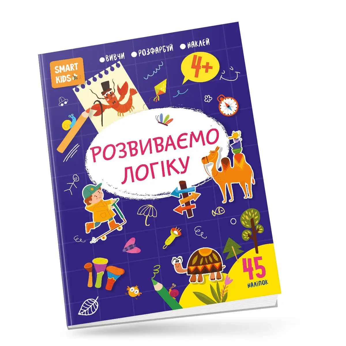 Smart Kids. Розвиваємо логіку 4+. Джавахідзе Н.Н., фото 1