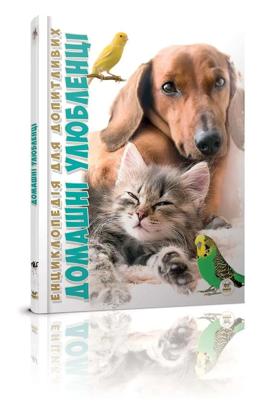 Домашні улюбленці. Тетельман Г.С., фото 1