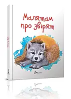 Малятам про звірят. Борзова В.В.