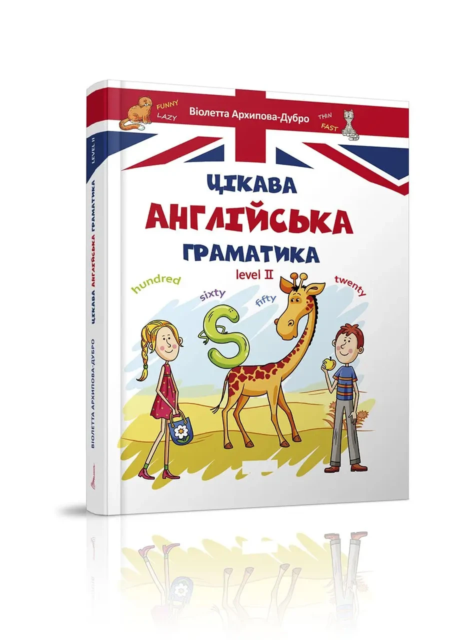 Цікава англійська граматика. Level 2. Архіпова О.Д., Дубро В.В.
