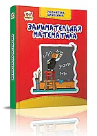 Занимательная математика. Библиотека школьника