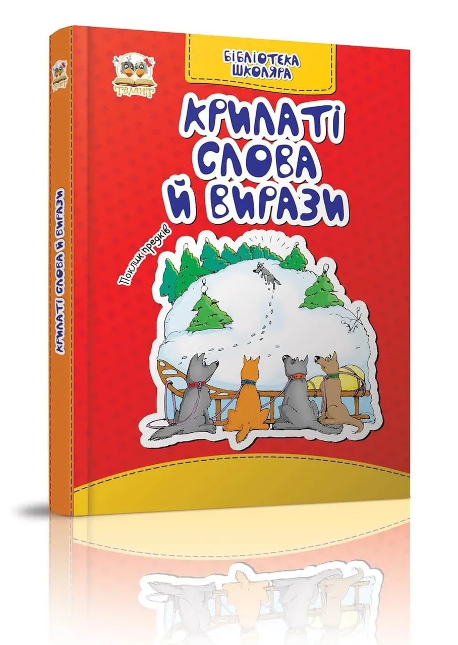 Крилаті слова й вирази. Бібліотека школяра. Борзова В.В., фото 1