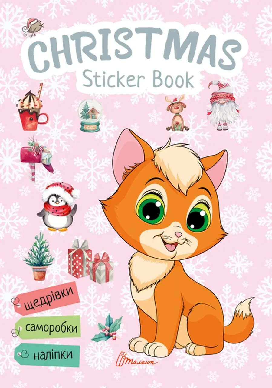 Christmas sticker book. Щедрівочка. Гуменна Л.М., фото 1