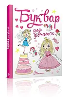 Буквар для дівчаток. Архіпова О.Д., Дубро В.В.