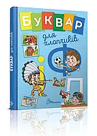 Буквар для хлопчиків. Архіпова О.Д., Дубро В.В.