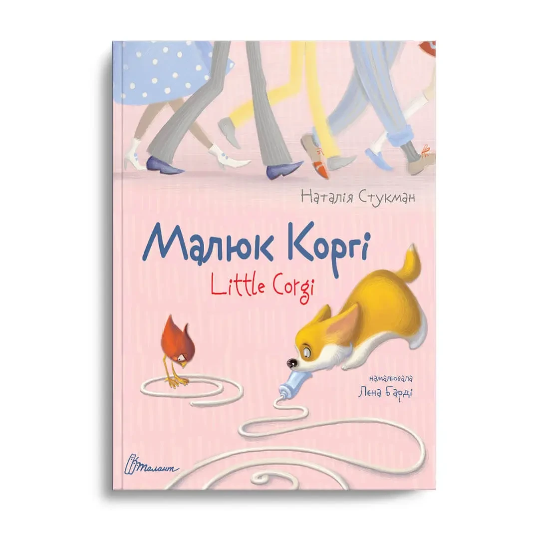 Малюк Коргі. Книжка-білінгва. Наталія Стукман