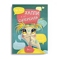 Хаппі та її суперсила. Бова Іра
