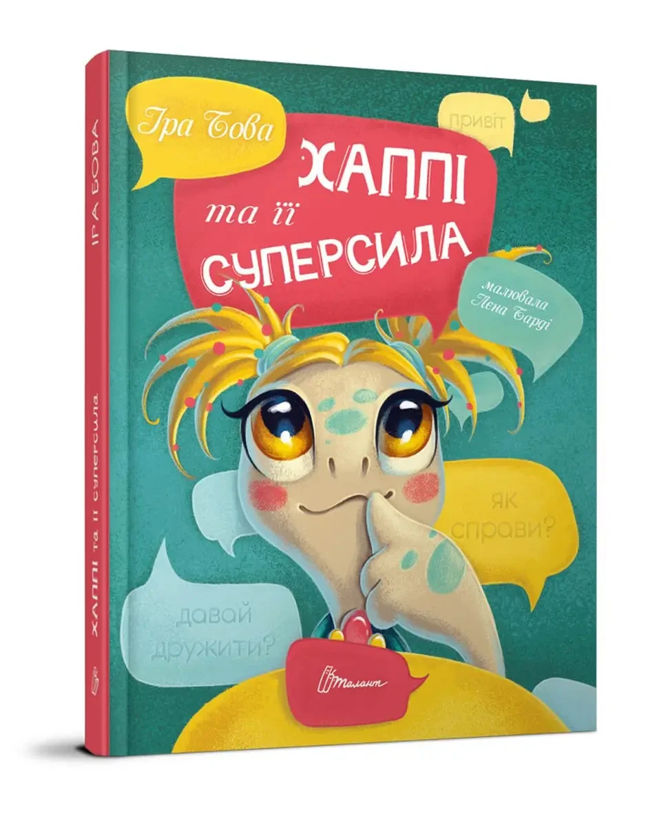 Хаппі та її суперсила. Бова Іра