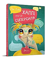 Хаппі та її суперсила. Бова Іра