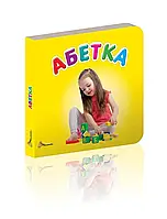 Абетка. Серія «Карамелька». Гуменна Л.М.