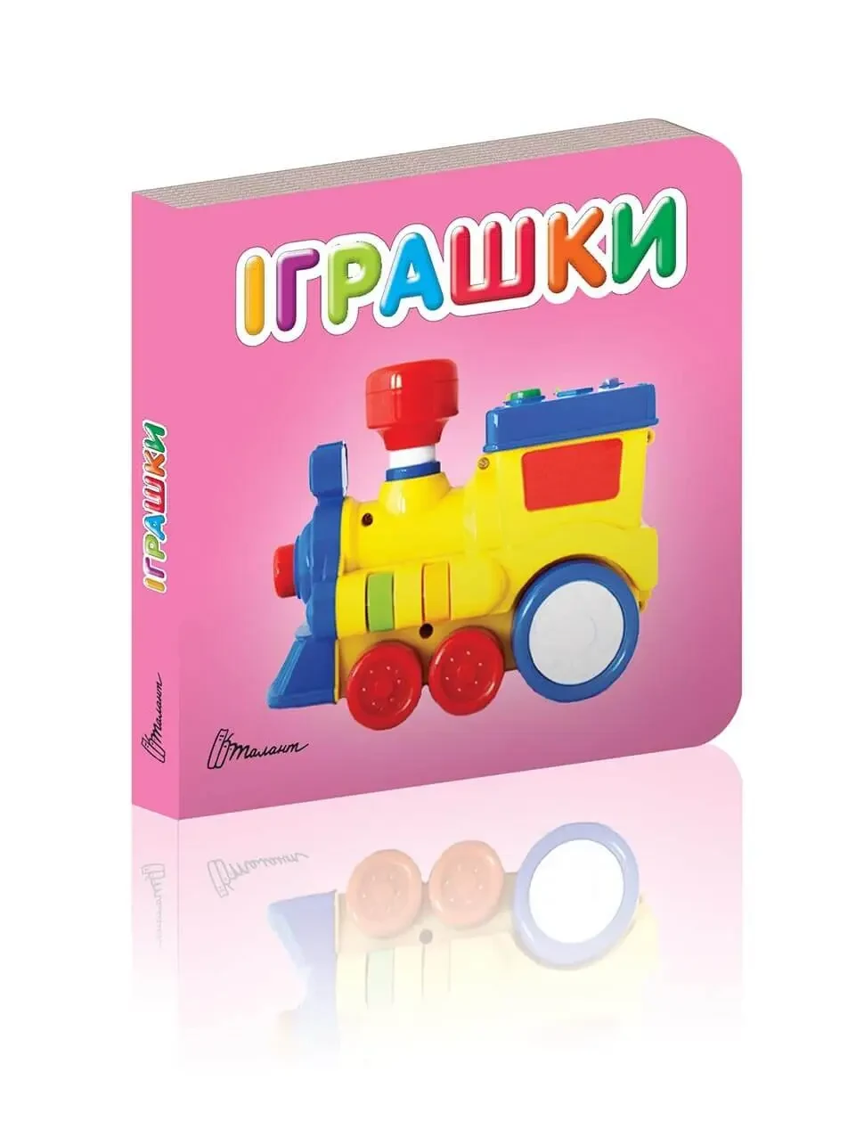 Іграшки. Серія «Карамелька». Гуменна Л.М.