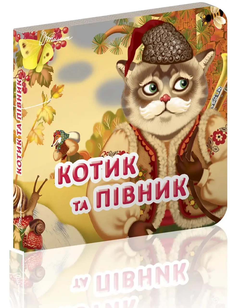 Котик і півник. Серія «Карамелька». Гуменна Л.М.