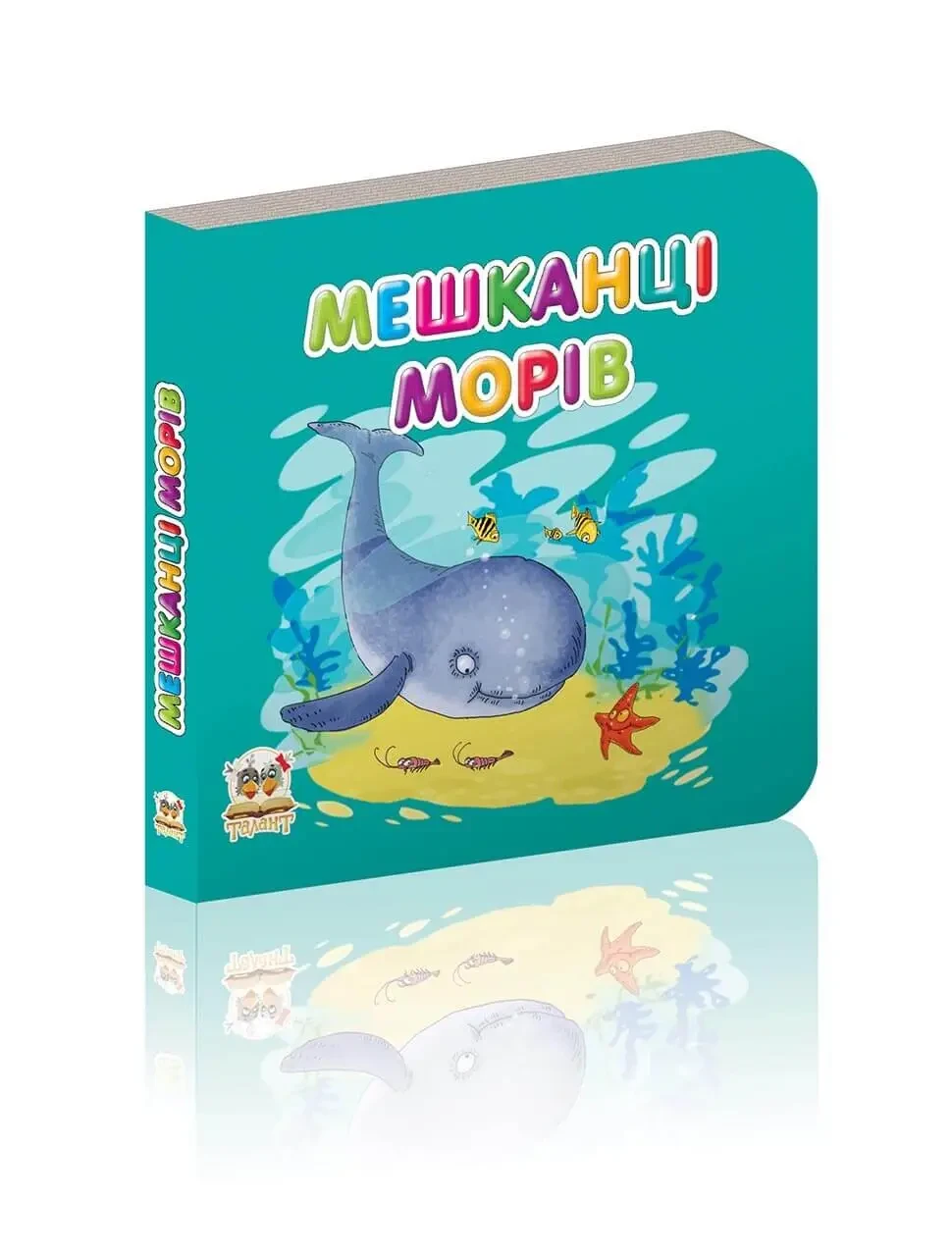 Мешканці морів. Серія «Карамелька». Гуменна Л.М.