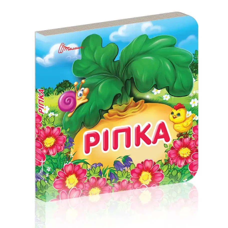 Ріпка. Серія «Карамелька»