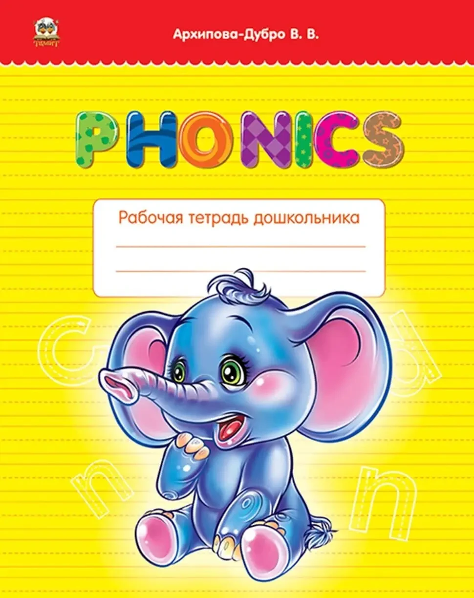 PHONICS. Архіпова О.Д., Дубро В.В.