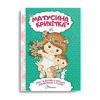 Матусина крихітка. Шаповалова К.В.