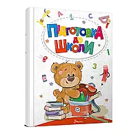 Підготовка до школи. Білоконенко А., Тиха В. і