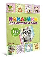 Наліпки для дитячого садка. Книга 1.