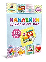 Наліпки для дитячого садка. Книга 2.