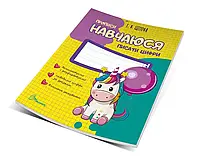 Прописи. Навчаюся писати цифри. Частина 4. Цепова І.В.