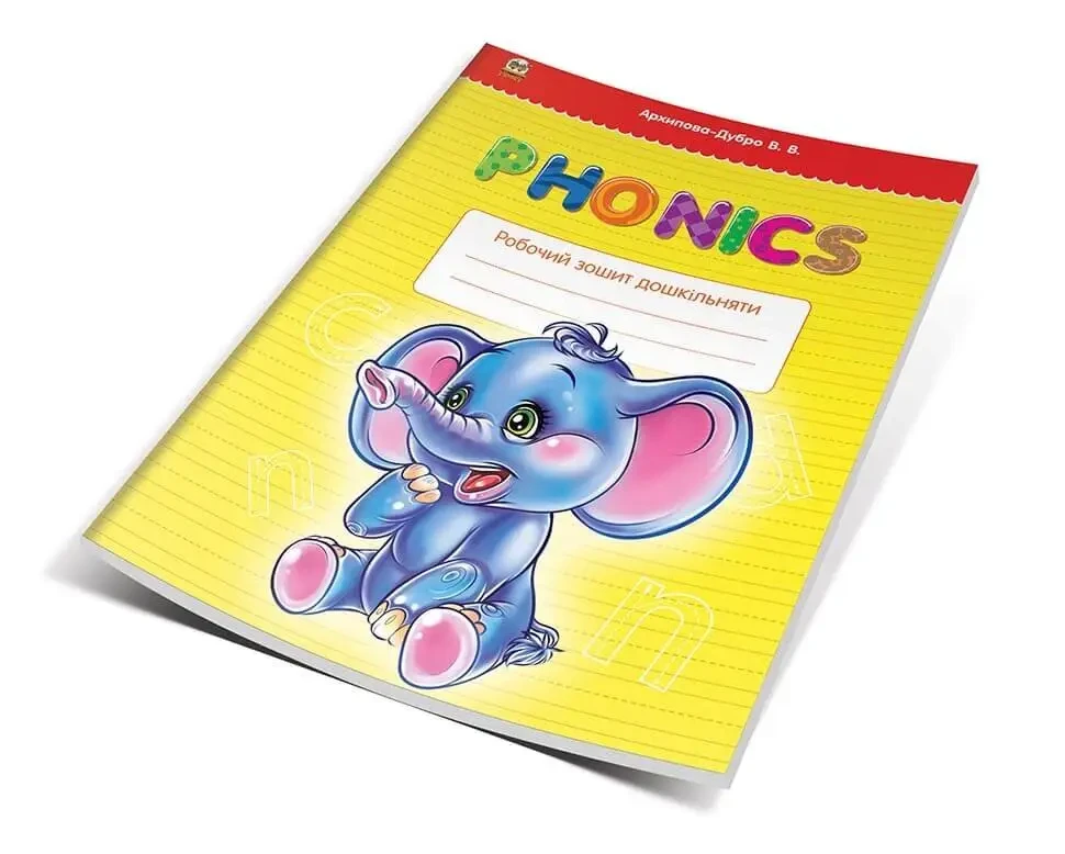 Прописи. Fonics 4+. Архіпова О.Д., Дубро В.В., фото 1